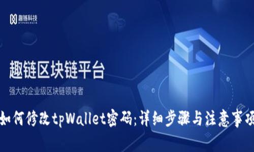 如何修改tpWallet密码：详细步骤与注意事项