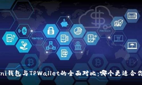 Uni钱包与TPWallet的全面对比：哪个更适合你？