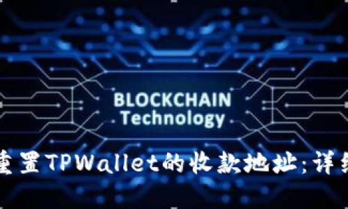 如何重置TPWallet的收款地址：详细指南
