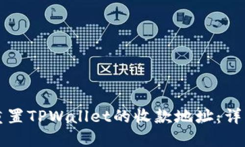 如何重置TPWallet的收款地址：详细指南