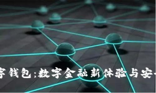 IM数字钱包：数字金融新体验与安全保障