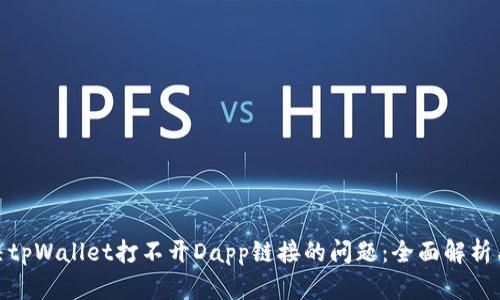 文章: 解决tpWallet打不开Dapp链接的问题：全面解析与解决方案