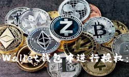 如何在tpWallet钱包中进行授权：完整指南