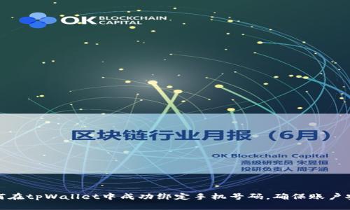 如何在tpWallet中成功绑定手机号码，确保账户安全