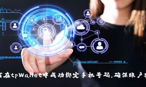 如何在tpWallet中成功绑定手机号码，确保账户安全