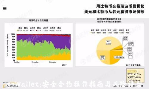 
tpWallet：安全合约操作指南与风险评估