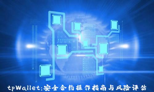 
tpWallet：安全合约操作指南与风险评估