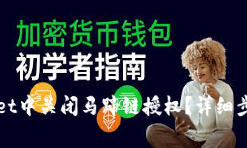 如何在tpWallet中关闭马蹄链授权？详细步骤与注意事项