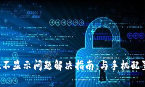 tpWallet不显示问题解决指南：与手机配置有关吗？