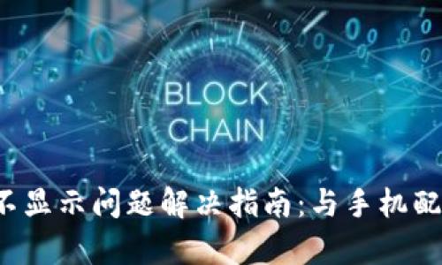 tpWallet不显示问题解决指南：与手机配置有关吗？