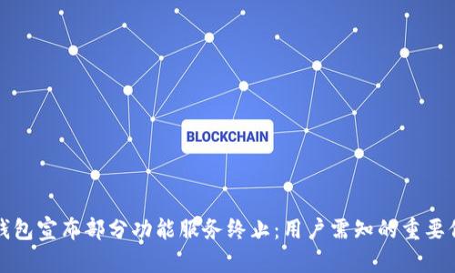TP钱包宣布部分功能服务终止：用户需知的重要信息