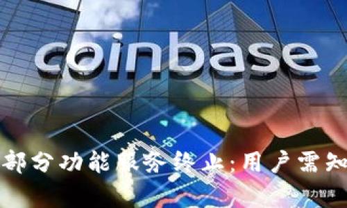 TP钱包宣布部分功能服务终止：用户需知的重要信息