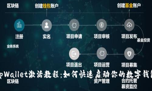 tpWallet激活教程：如何快速启动你的数字钱包