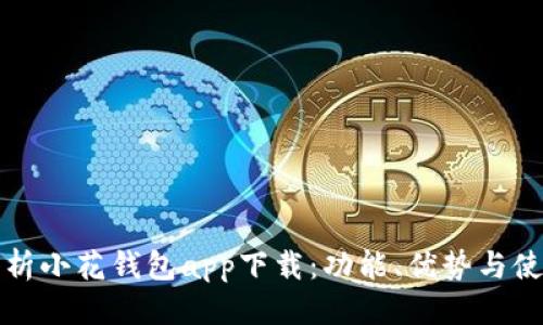 优质
全面解析小花钱包app下载：功能、优势与使用指南