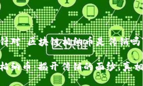 以下是针对“区块链柏纳币是传销吗”的内容

区块链柏纳币：揭开传销的面纱，真相大揭秘