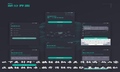 以下是针对“区块链柏纳币是传销吗”的内容

区块链柏纳币：揭开传销的面纱，真相大揭秘