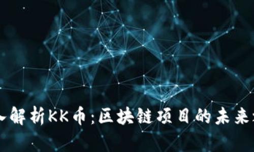 深入解析KK币：区块链项目的未来之星