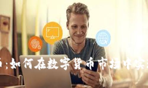 区块链抄币：如何在数字货币市场中实现财富增值