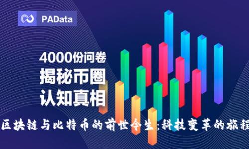 区块链与比特币的前世今生：科技变革的旅程