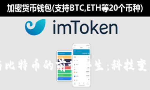 区块链与比特币的前世今生：科技变革的旅程
