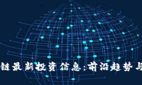 掌握区块链最新投资信息：前沿趋势与实用指南