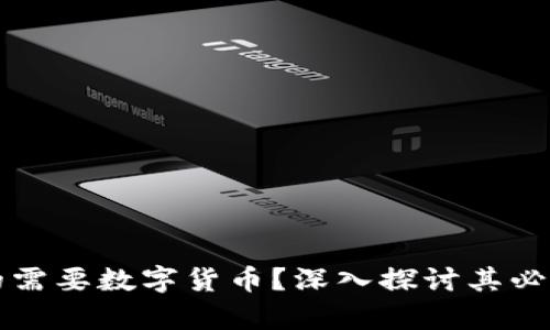 区块链是否真的需要数字货币？深入探讨其必要性与未来发展