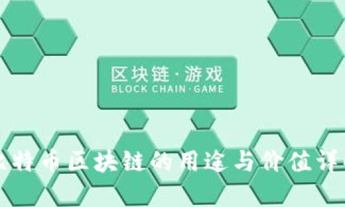 比特币区块链的用途与价值详解