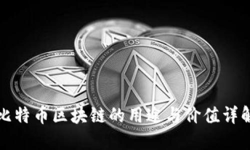 比特币区块链的用途与价值详解