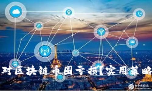 如何有效应对区块链币圈亏损？实用策略与心理调整