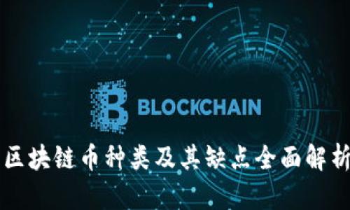 区块链币种类及其缺点全面解析