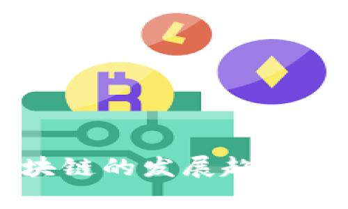 比特币区块链的发展趋势分析与展望