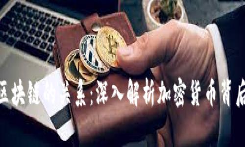 : 各种币与区块链的关系：深入解析加密货币背后的技术支撑