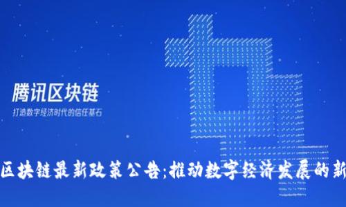 苏州区块链最新政策公告：推动数字经济发展的新机遇
