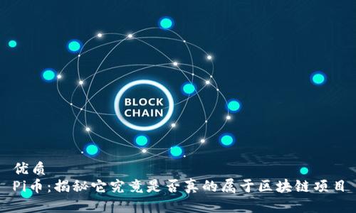 优质
Pi币：揭秘它究竟是否真的属于区块链项目