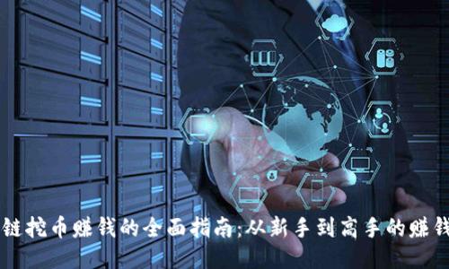 区块链挖币赚钱的全面指南：从新手到高手的赚钱秘籍