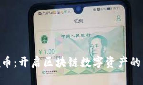 Yotaa币：开启区块链数字资产的新篇章