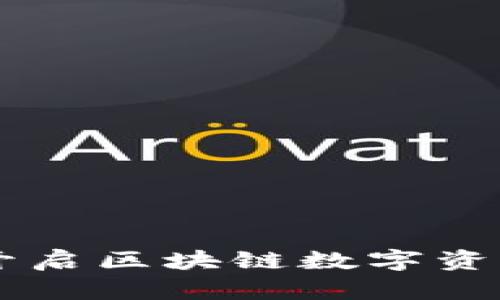 Yotaa币：开启区块链数字资产的新篇章