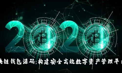 最新区块链钱包源码：构建安全高效数字资产管理平台的指南