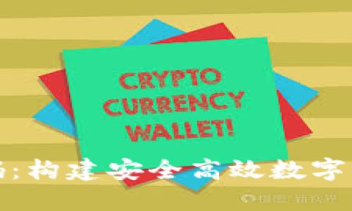 最新区块链钱包源码：构建安全高效数字资产管理平台的指南