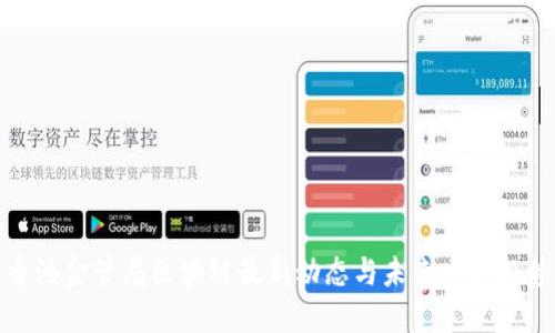 香港金管局区块链最新动态与未来发展趋势