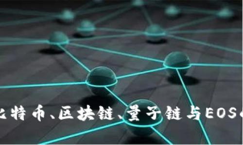 深入分析比特币、区块链、量子链与EOS的未来趋势