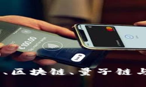 深入分析比特币、区块链、量子链与EOS的未来趋势