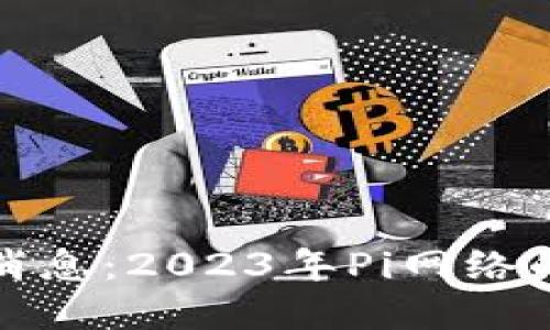 区块链Pi币最新消息：2023年Pi网络的进展与未来展望