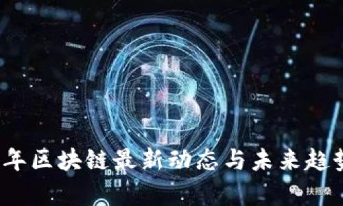 2023年区块链最新动态与未来趋势分析