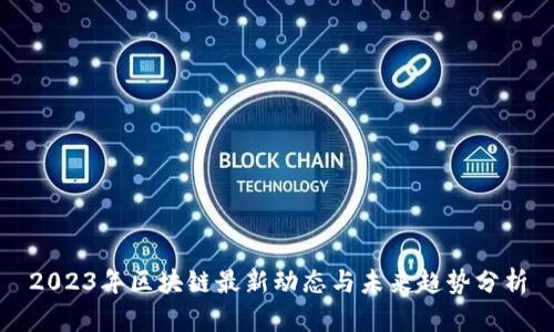 2023年区块链最新动态与未来趋势分析