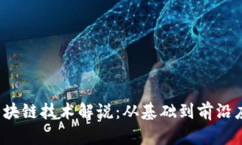 2023年最新区块链技术解说：从基础到前沿应用全方位解析