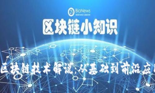 2023年最新区块链技术解说：从基础到前沿应用全方位解析