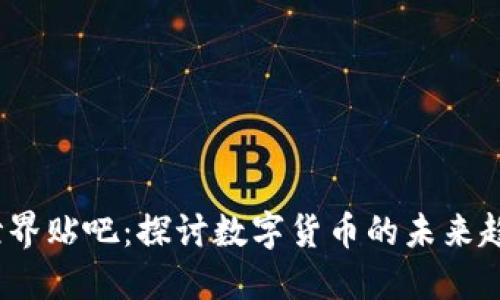  区块链币币世界贴吧：探讨数字货币的未来趋势与投资机会