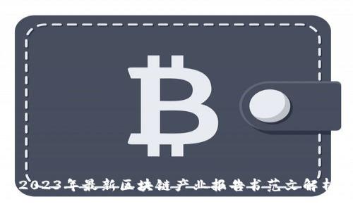 2023年最新区块链产业报告书范文解析