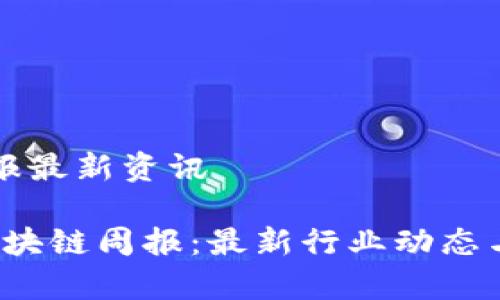 区块链周报最新资讯

2023年区块链周报：最新行业动态与趋势分析